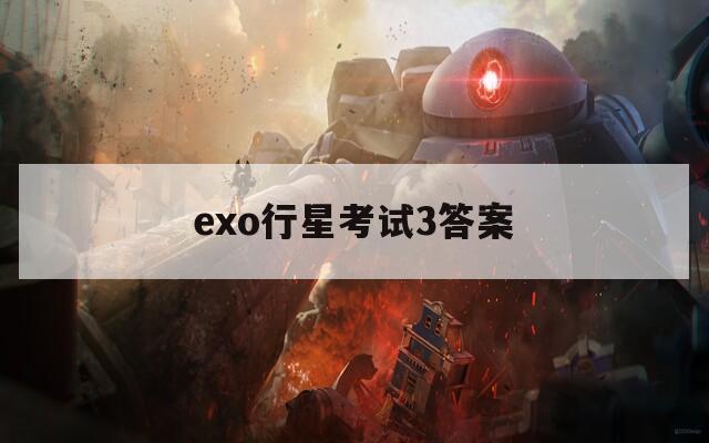 exo行星考試3答案