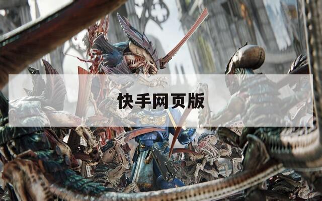 快手網(wǎng)頁(yè)版