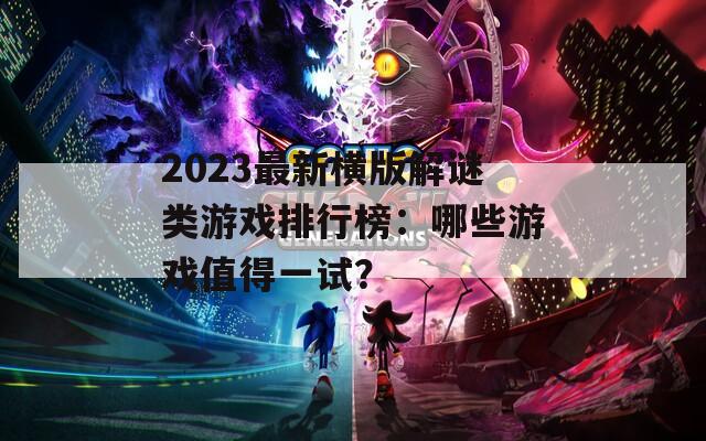 2023最新橫版解謎類游戲排行榜：哪些游戲值得一試？