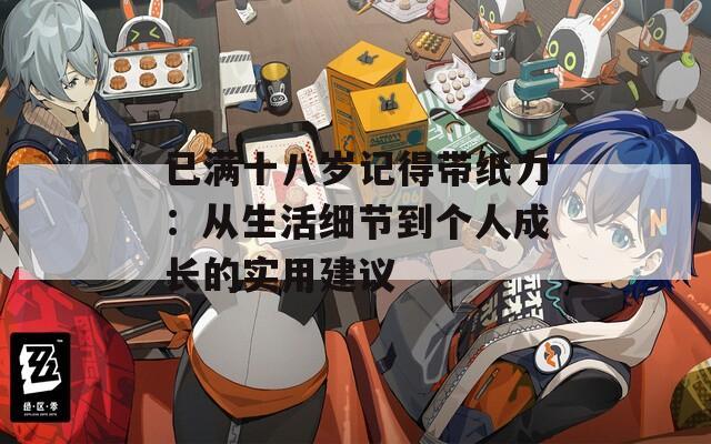 已滿十八歲記得帶紙力：從生活細(xì)節(jié)到個人成長的實用建議