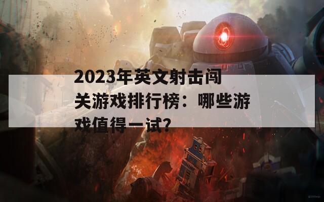 2023年英文射擊闖關(guān)游戲排行榜：哪些游戲值得一試？