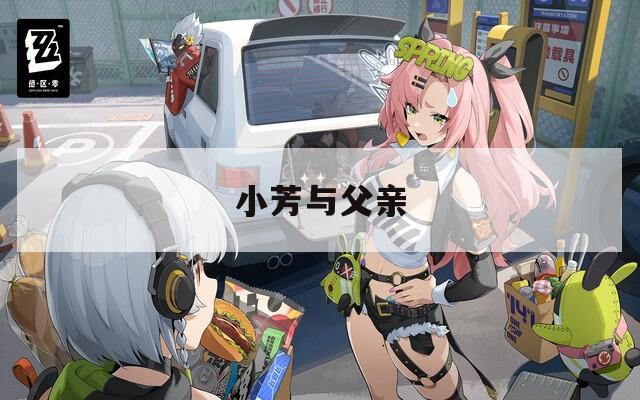 小芳與父親