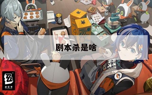 劇本殺是啥