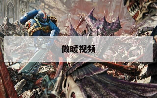 做暖視頻