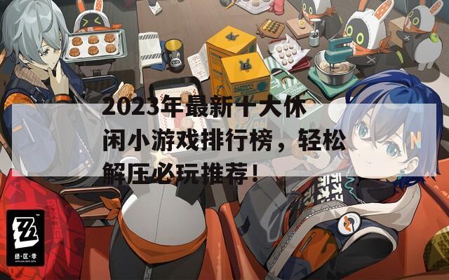 2023年最新十大休閑小游戲排行榜，輕松解壓必玩推薦！