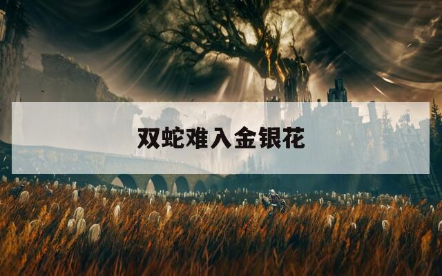 雙蛇難入金銀花
