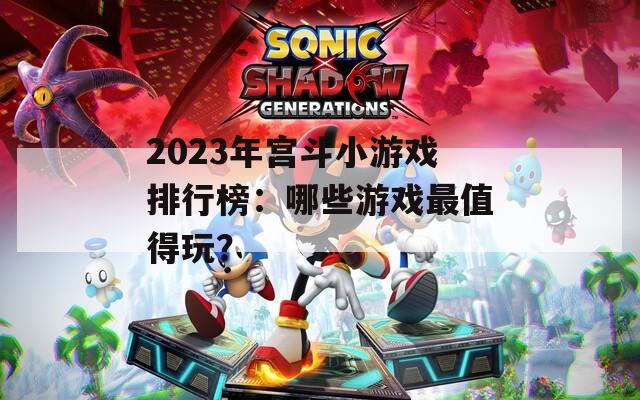2023年宮斗小游戲排行榜：哪些游戲最值得玩？