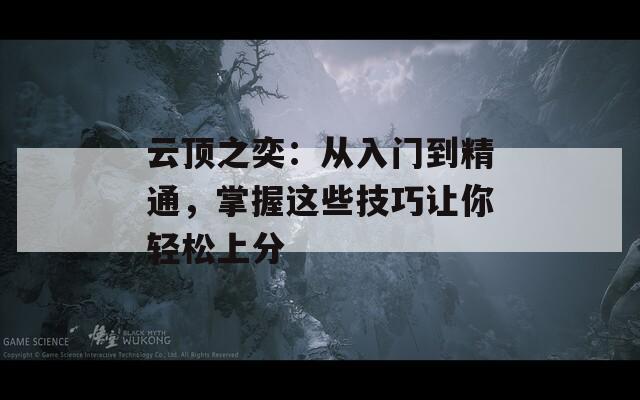 云頂之奕：從入門到精通，掌握這些技巧讓你輕松上分