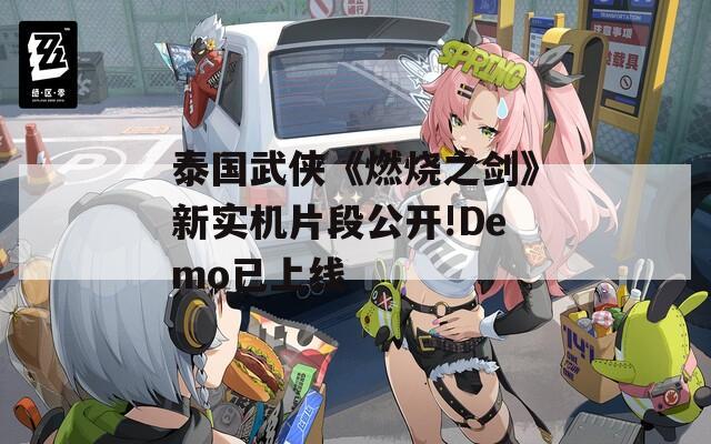 泰國武俠《燃燒之劍》新實機(jī)片段公開!Demo已上線