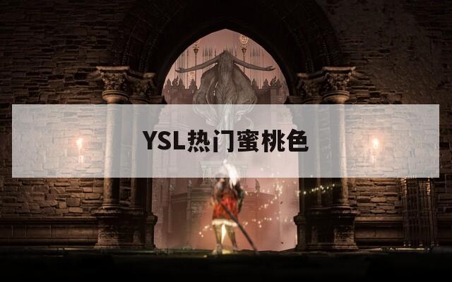 YSL熱門蜜桃色