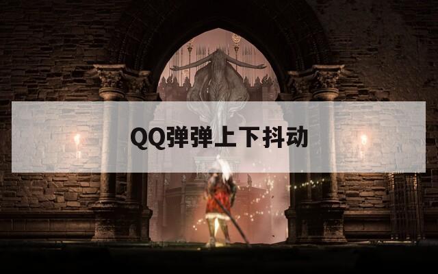 QQ彈彈上下抖動
