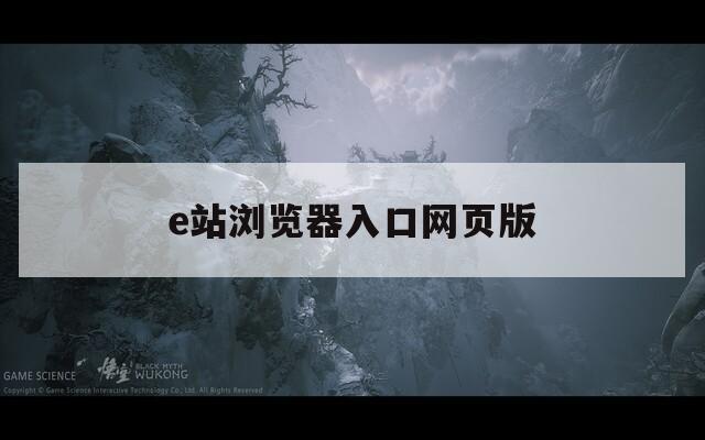 e站瀏覽器入口網(wǎng)頁版