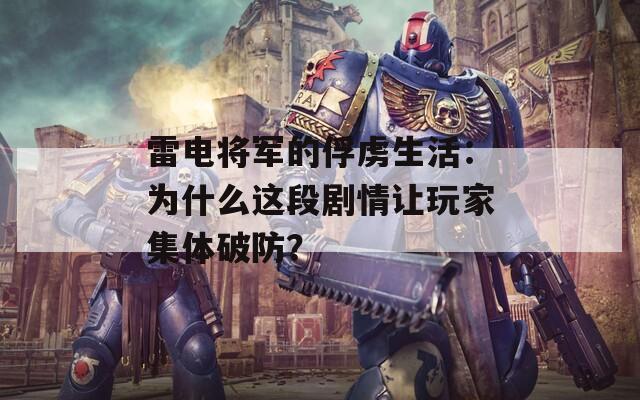 雷電將軍的俘虜生活：為什么這段劇情讓玩家集體破防？