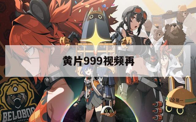 黃片999視頻再