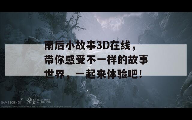 雨后小故事3D在線，帶你感受不一樣的故事世界，一起來體驗(yàn)吧！