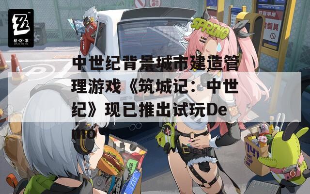 中世紀(jì)背景城市建造管理游戲《筑城記：中世紀(jì)》現(xiàn)已推出試玩Demo