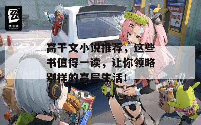 高干文小說推薦，這些書值得一讀，讓你領(lǐng)略別樣的高層生活！