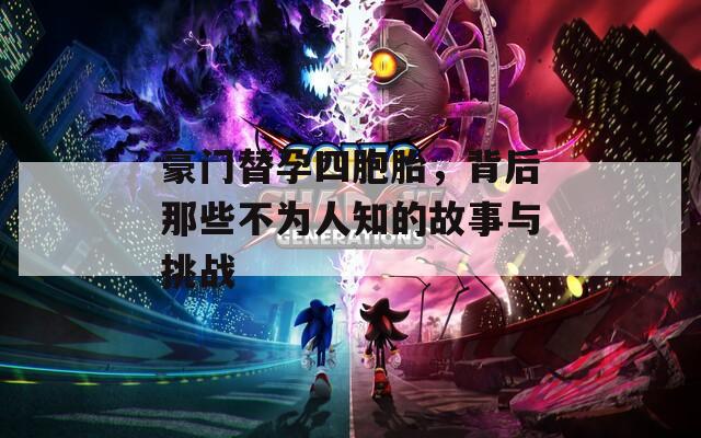 豪門替孕四胞胎，背后那些不為人知的故事與挑戰(zhàn)