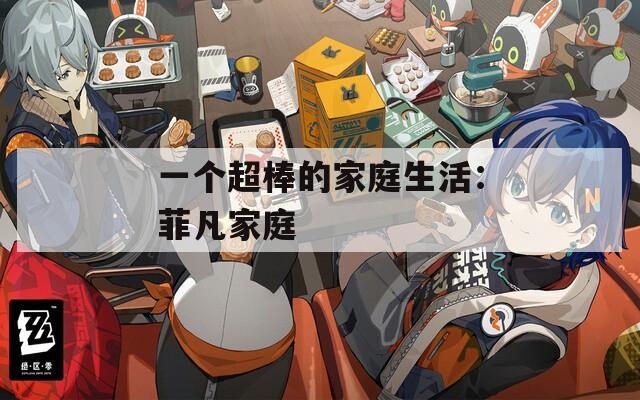 一個超棒的家庭生活：菲凡家庭