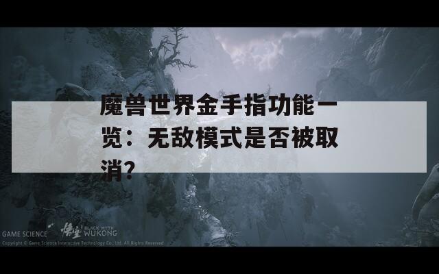 魔獸世界金手指功能一覽：無敵模式是否被取消？