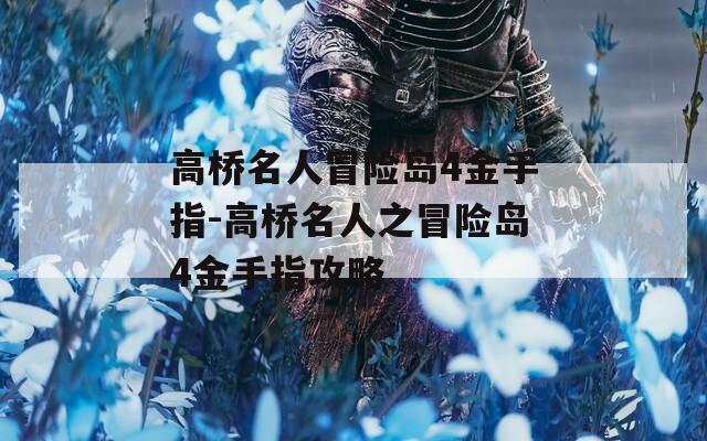 高橋名人冒險(xiǎn)島4金手指-高橋名人之冒險(xiǎn)島4金手指攻略