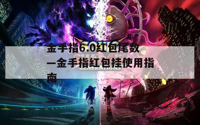 金手指6.0紅包尾數(shù)—金手指紅包掛使用指南