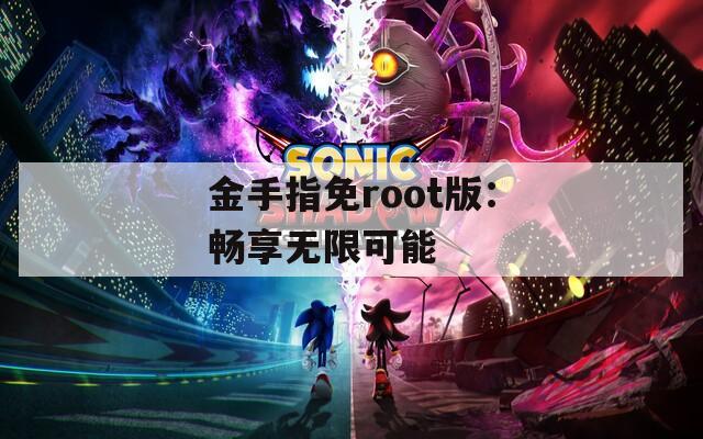 金手指免root版：暢享無(wú)限可能