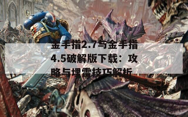 金手指2.7與金手指4.5破解版下載：攻略與埋雷技巧解析