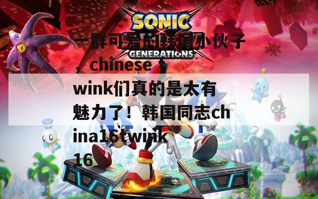 一群可愛的韓國小伙子，chinese twink們真的是太有魅力了！韓國同志china16twink16
