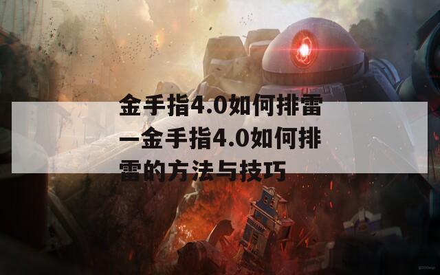 金手指4.0如何排雷—金手指4.0如何排雷的方法與技巧
