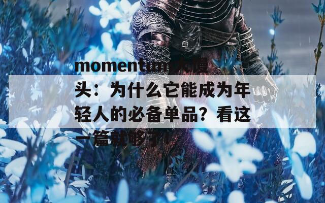 momentum大饅頭：為什么它能成為年輕人的必備單品？看這一篇就夠了！
