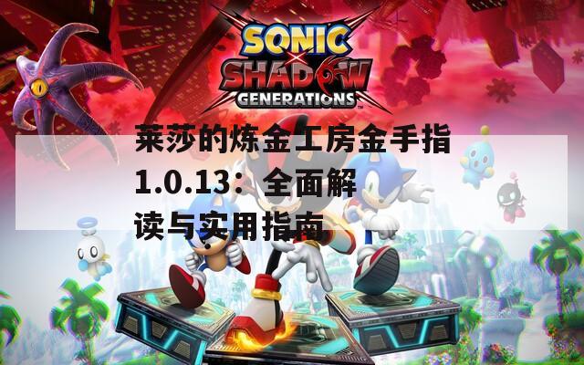 萊莎的煉金工房金手指1.0.13：全面解讀與實(shí)用指南