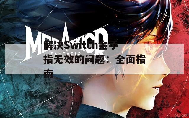 解決Switch金手指無效的問題：全面指南