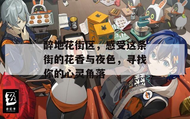 醉地花街區(qū)，感受這條街的花香與夜色，尋找你的心靈角落