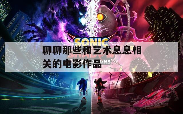 聊聊那些和藝術息息相關的電影作品