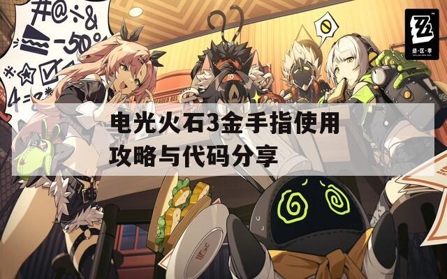電光火石3金手指使用攻略與代碼分享