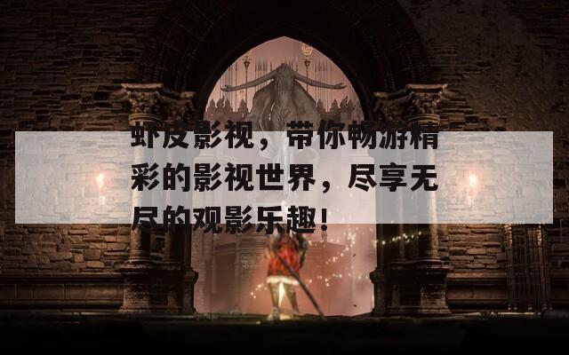 蝦皮影視，帶你暢游精彩的影視世界，盡享無盡的觀影樂趣！
