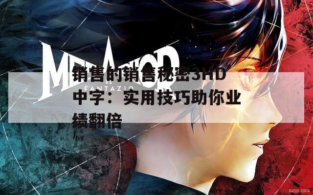銷售的銷售秘密3HD中字：實(shí)用技巧助你業(yè)績(jī)翻倍