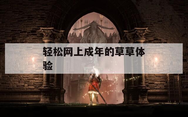 輕松網上成年的草草體驗