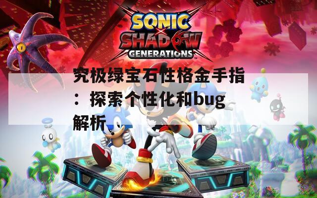 究極綠寶石性格金手指：探索個性化和bug解析
