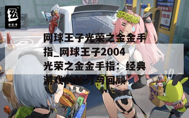 網(wǎng)球王子光榮之金金手指_網(wǎng)球王子2004光榮之金金手指：經(jīng)典游戲的魅力與回顧