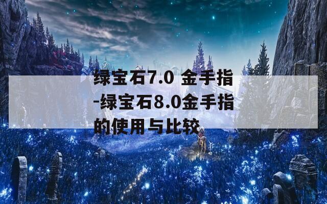 綠寶石7.0 金手指-綠寶石8.0金手指的使用與比較