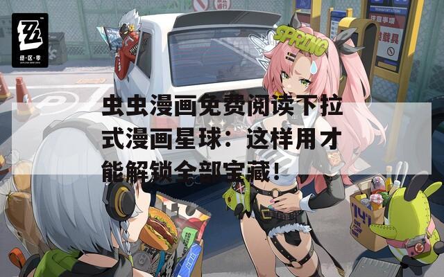 蟲蟲漫畫免費閱讀下拉式漫畫星球：這樣用才能解鎖全部寶藏！