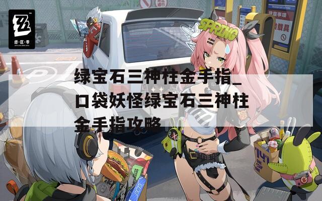 綠寶石三神柱金手指_口袋妖怪綠寶石三神柱金手指攻略