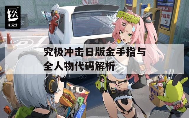 究極沖擊日版金手指與全人物代碼解析