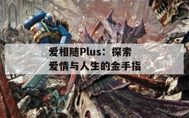 愛相隨Plus：探索愛情與人生的金手指