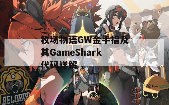 牧場物語GW金手指及其GameShark代碼詳解