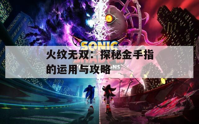 火紋無雙：探秘金手指的運用與攻略