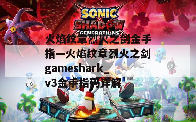 火焰紋章烈火之劍金手指—火焰紋章烈火之劍gameshark_v3金手指碼詳解