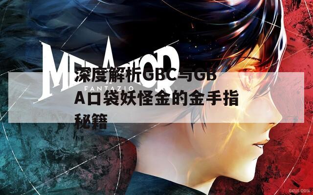 深度解析GBC與GBA口袋妖怪金的金手指秘籍